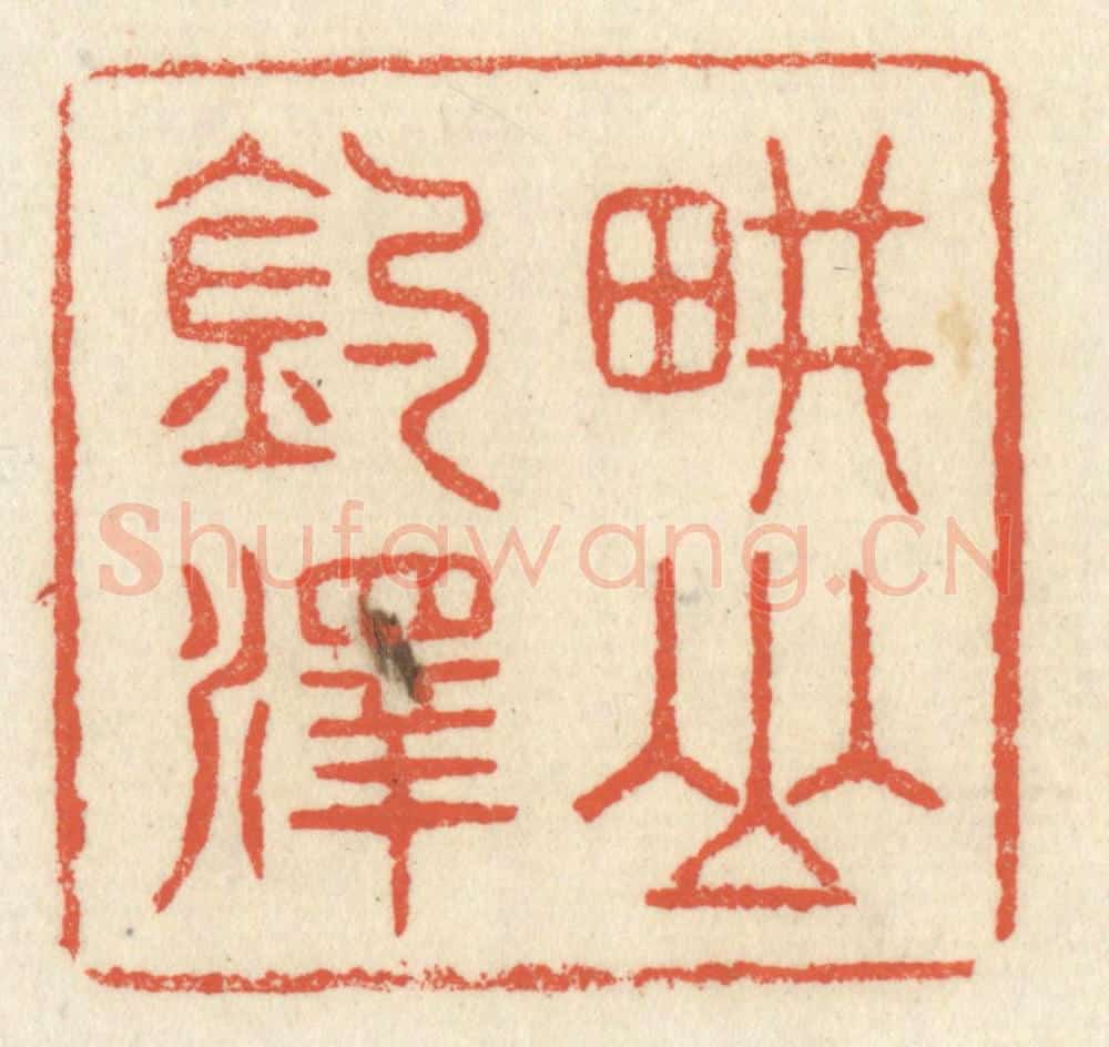 清 祝尧龄辑 篆刻印章作品《畊山钓泽》
