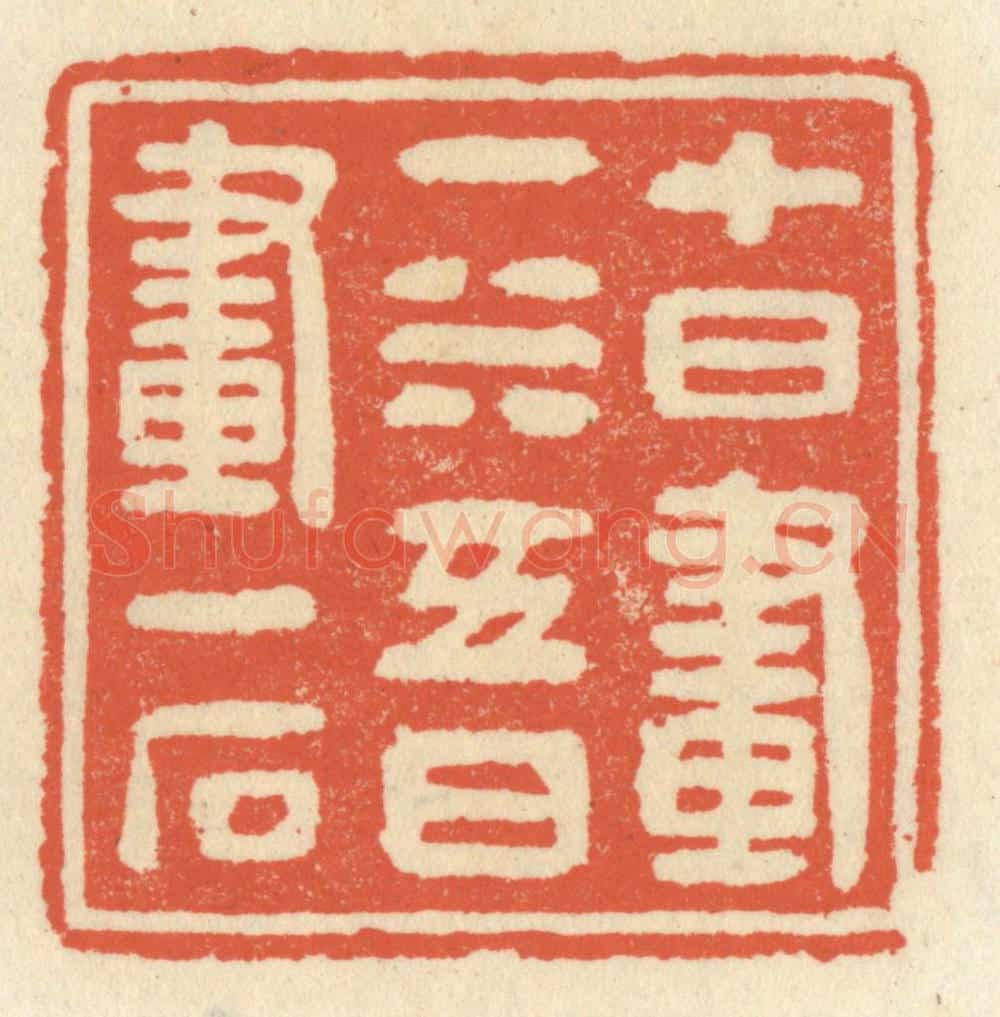 清 祝尧龄辑 篆刻印章作品《十日画一水，五日画一石》