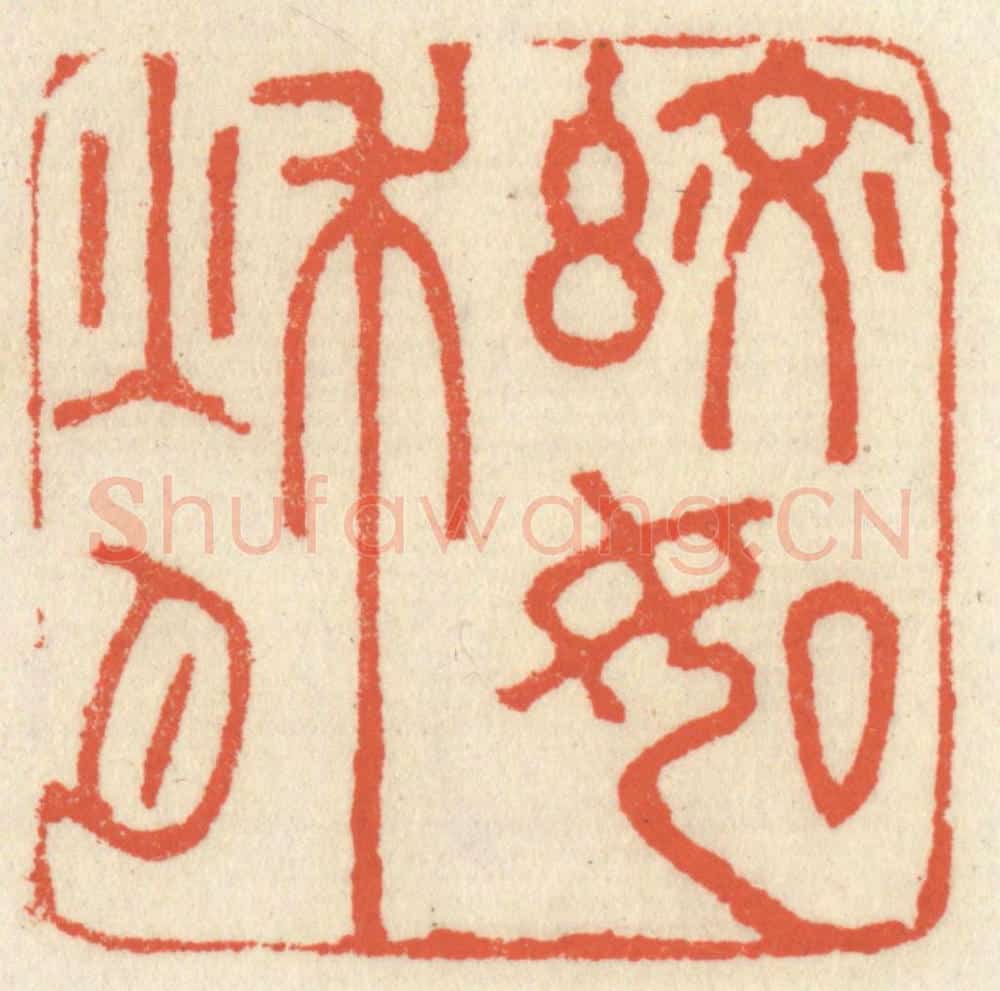 清 祝尧龄辑 篆刻印章作品《皎如秋月》