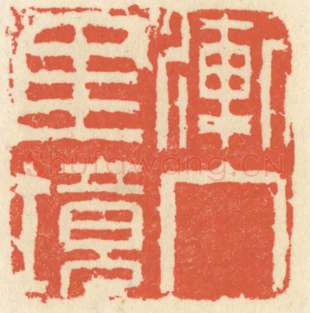 清 祝尧龄辑 篆刻印章作品《渐入佳境》