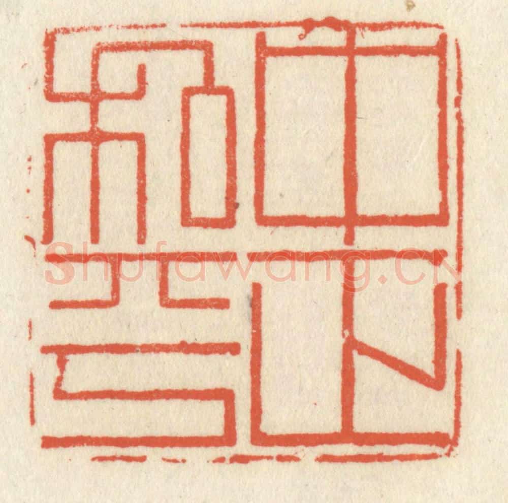 清 祝尧龄辑 篆刻印章作品《中正和平》