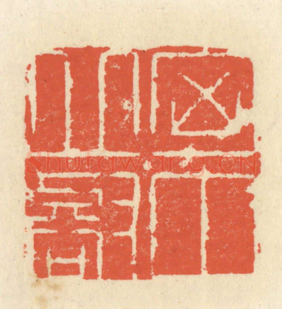 清 祝尧龄辑 篆刻印章作品《胸中邱壑》