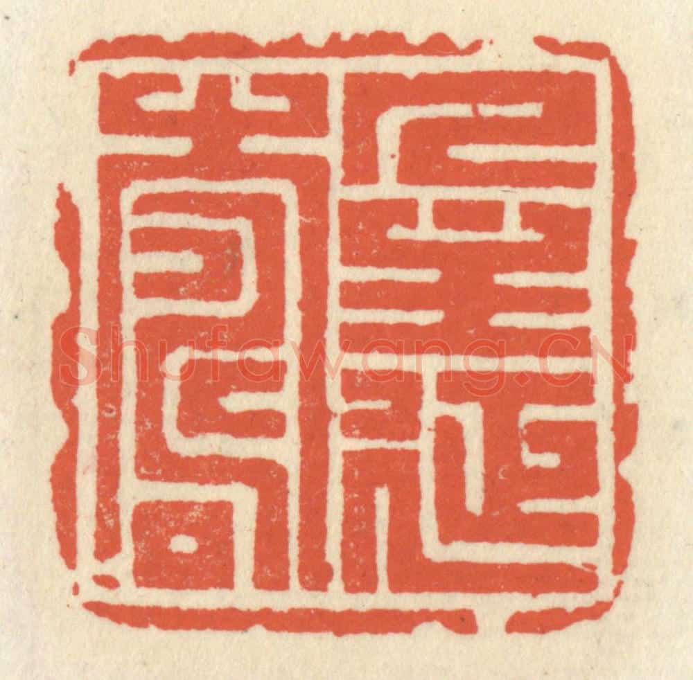 清 祝尧龄辑 篆刻印章作品《人主延寿》