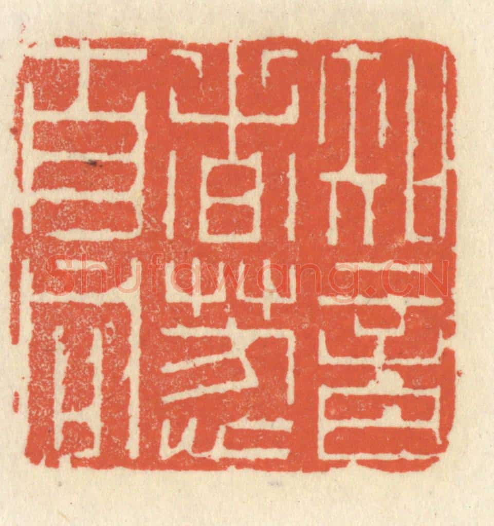 清 祝尧龄辑 篆刻印章作品《知音者芳心自同》