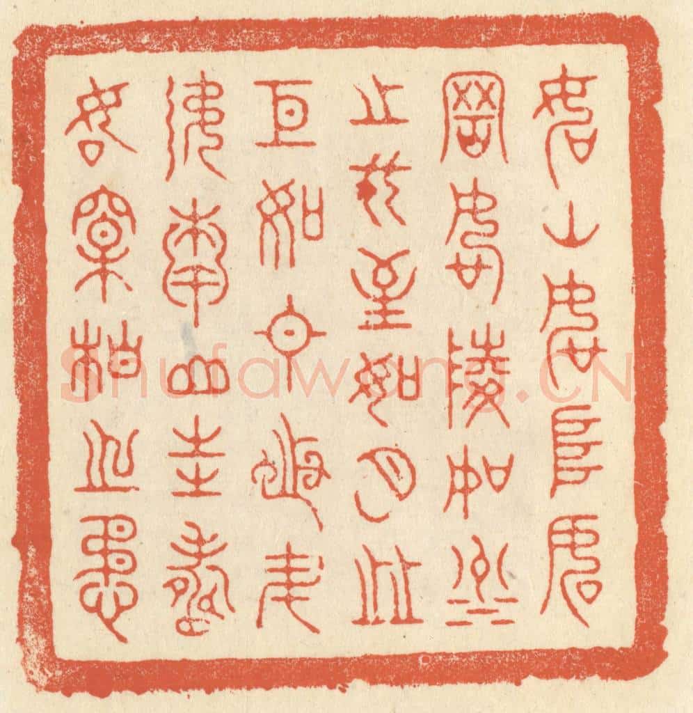 清 祝尧龄辑 篆刻印章作品《如山如阜,如冈如陵,如川之方至,如月之恒,如日之升,如南山之寿,如松柏之茂。》