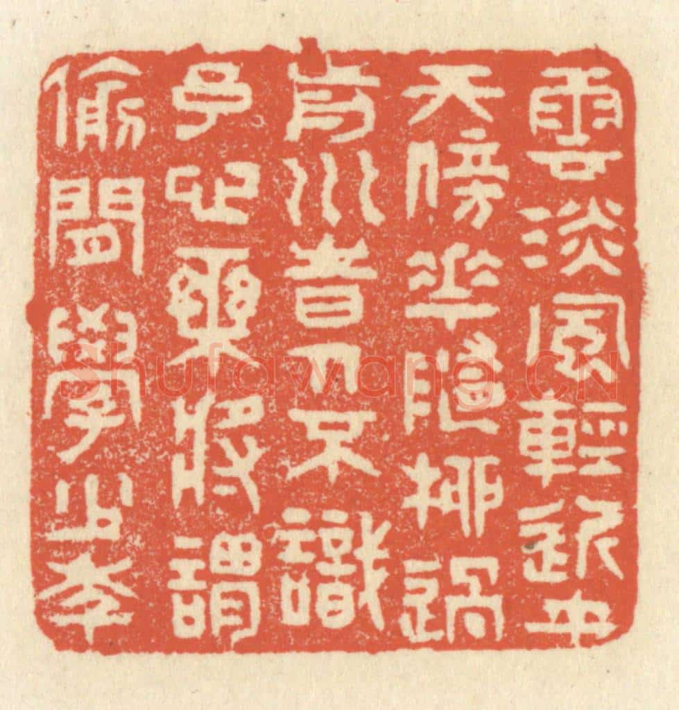 清 祝尧龄辑 篆刻印章作品《云淡风轻近午天，傍花随柳过前川。 时人不识予心乐，将谓偷闲学少年。》