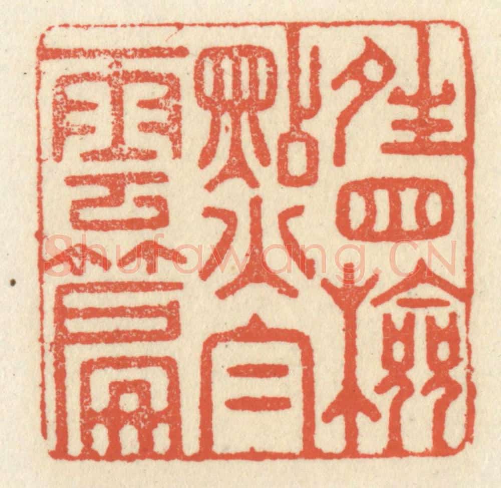 清 祝尧龄辑 篆刻印章作品《晴窗检点白云篇》
