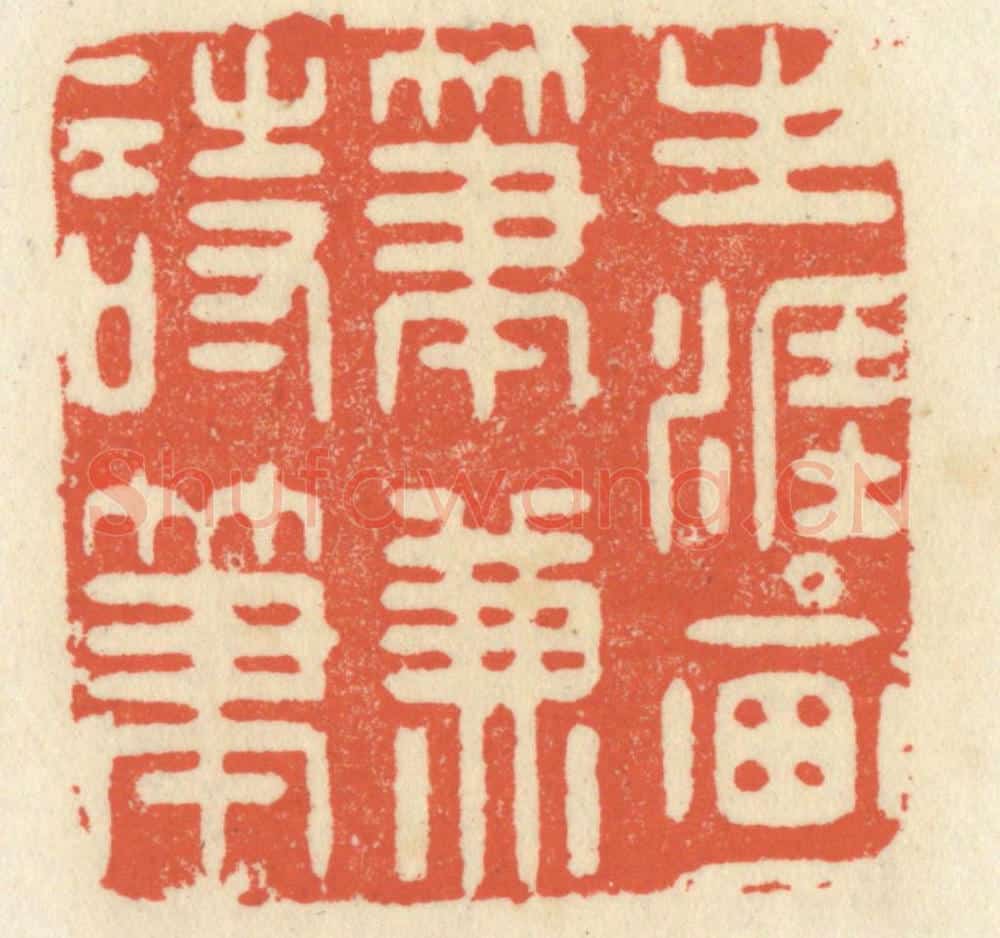 清 祝尧龄辑 篆刻印章作品《生涯画笔兼诗笔》