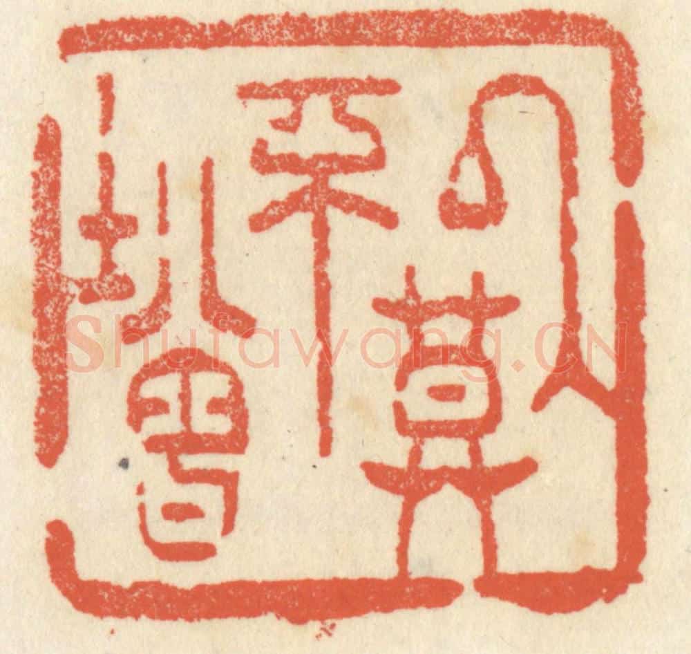 清 祝尧龄辑 篆刻印章作品《以莫不增》
