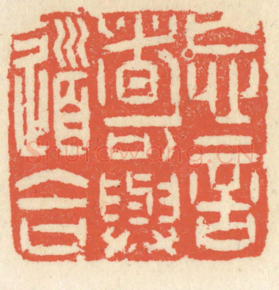 清 祝尧龄辑 篆刻印章作品《忘言者可与道合》