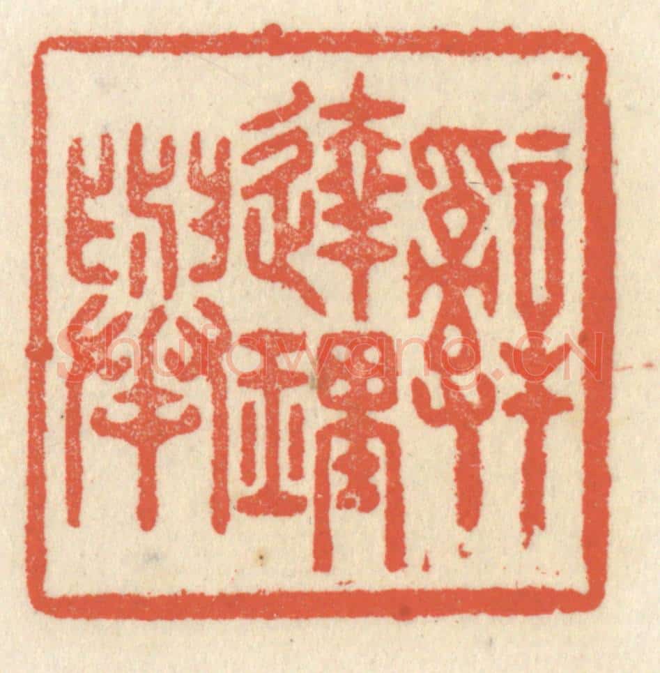 清 祝尧龄辑 篆刻印章作品《辞达理举》
