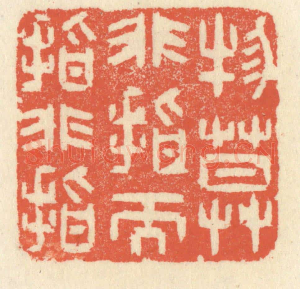 清 祝尧龄辑 篆刻印章作品《物莫非指而指非指》