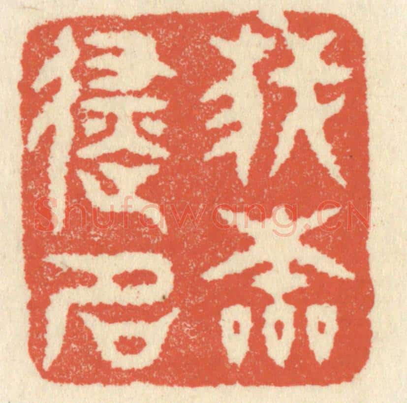 清 祝尧龄辑 篆刻印章作品《我本避名》