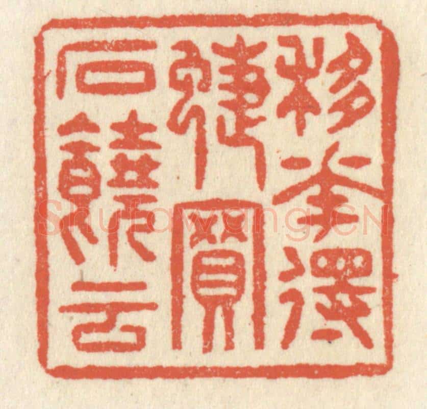 清 祝尧龄辑 篆刻印章作品《移花得蝶,买石饶云》
