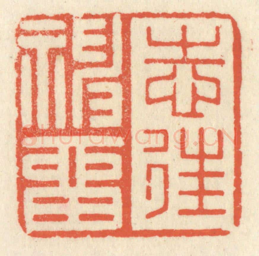 清 祝尧龄辑 篆刻印章作品《志往神留》
