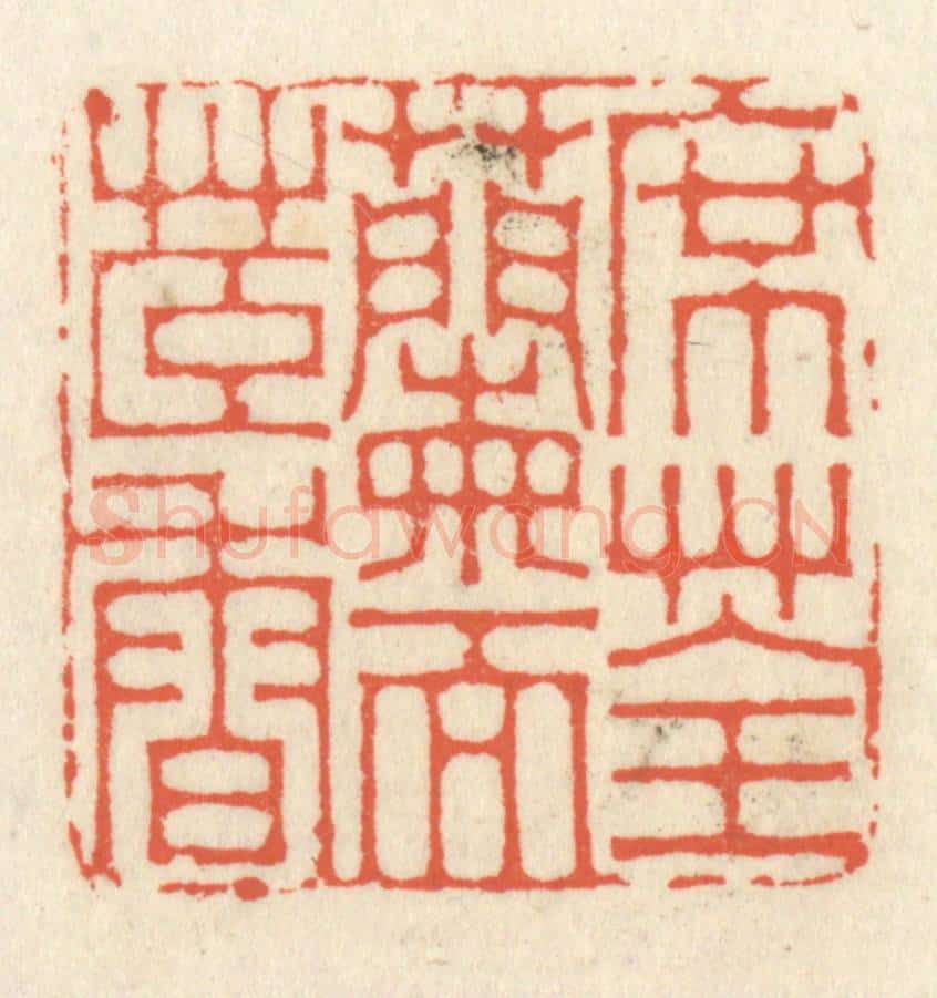 清 祝尧龄辑 篆刻印章作品《席荃兰而茞香》