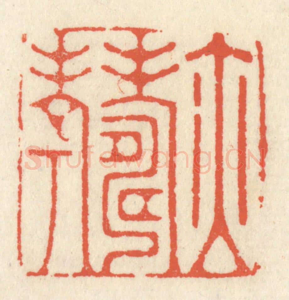 清 祝尧龄辑 篆刻印章作品《亦寿考》