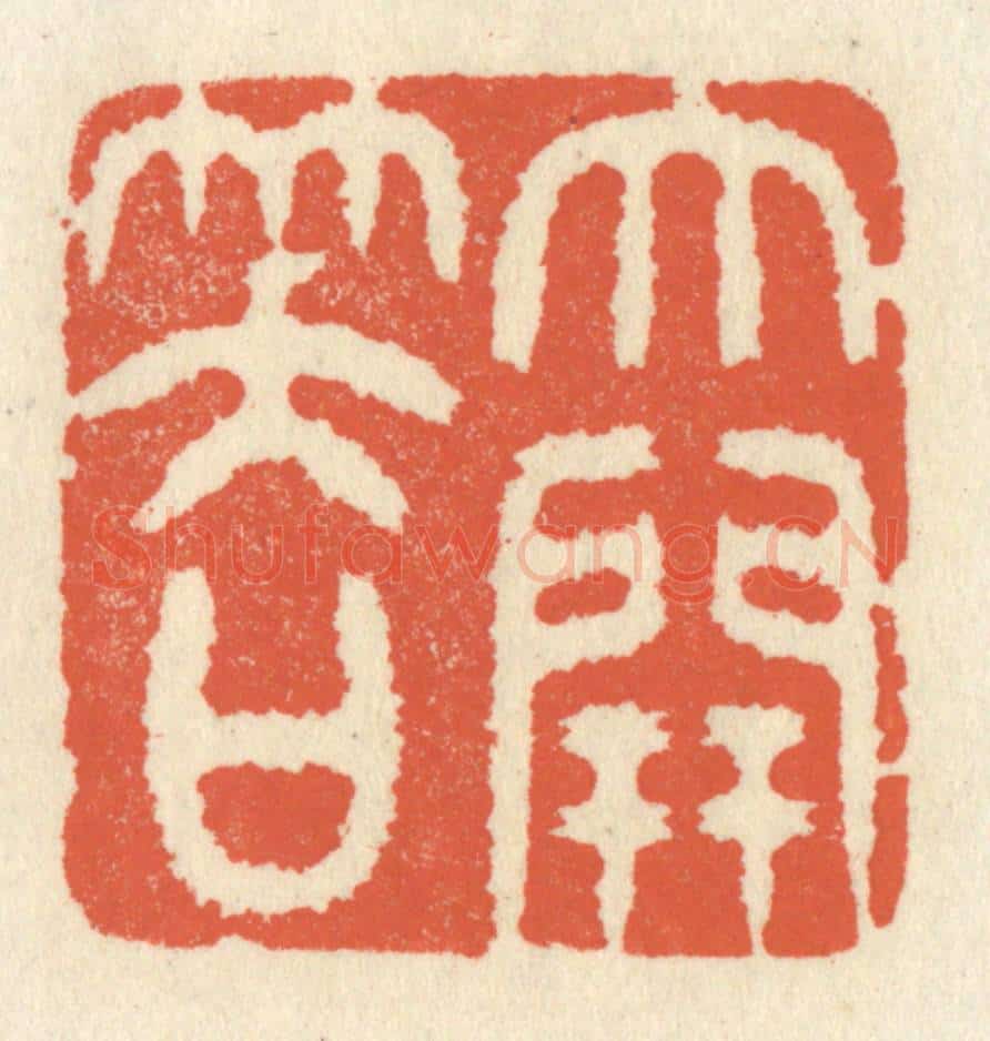 清 祝尧龄辑 篆刻印章作品《大开笑口》