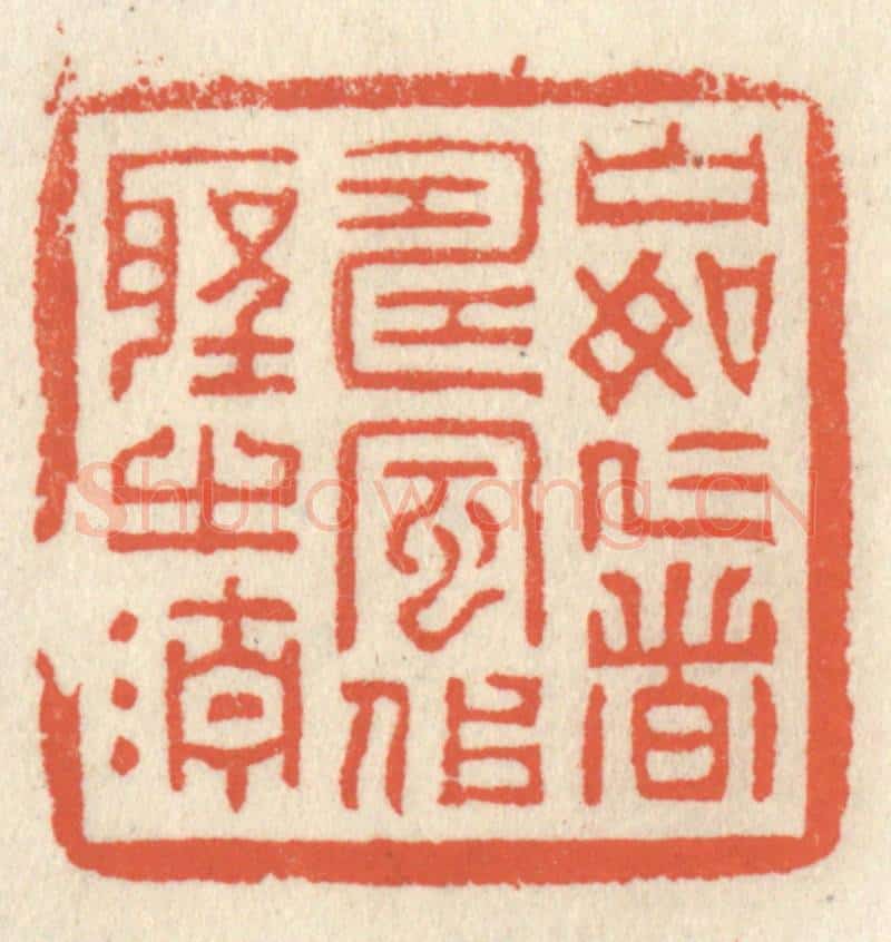 清 祝尧龄辑 篆刻印章作品《山如仁者寿,风似圣之清》