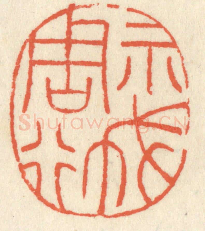 清 祝尧龄辑 篆刻印章作品《示我周行》