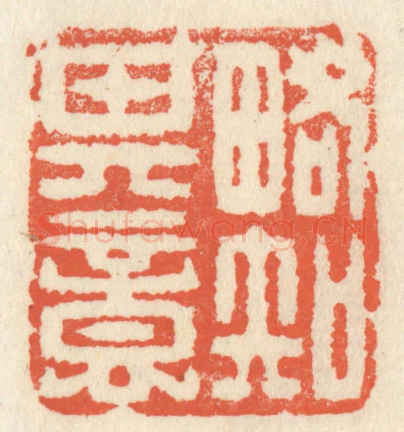 清 祝尧龄辑 篆刻印章作品《畧知其意》