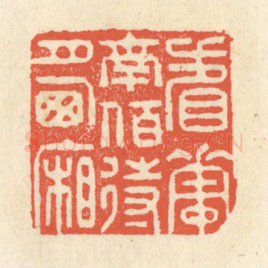 清 祝尧龄辑 篆刻印章作品《看花南陌,待月西厢》