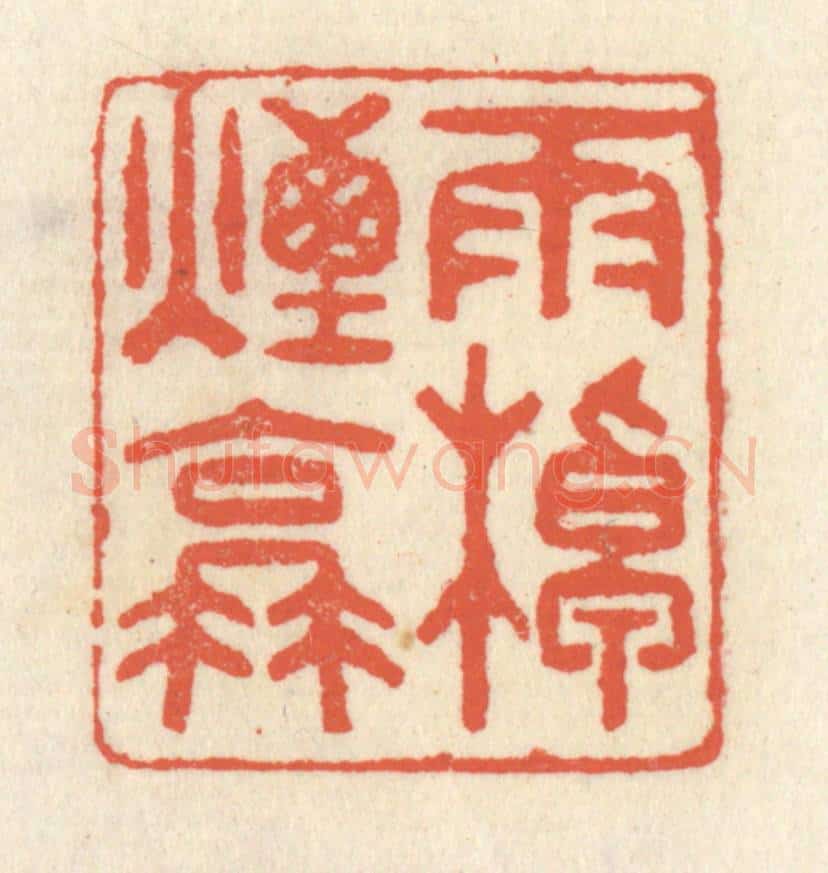 清 祝尧龄辑 篆刻印章作品《雨棹烟蓑》