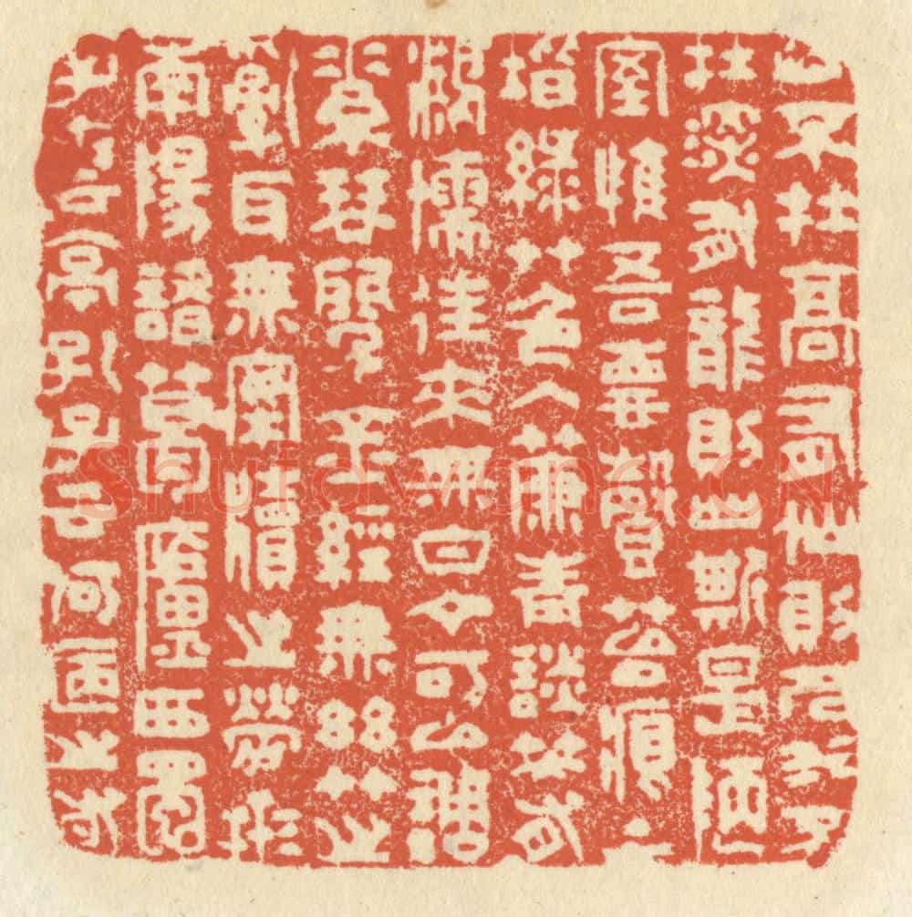 清 祝尧龄辑 篆刻印章作品《山不在高，有仙则名，水不在深，有龙则灵。斯是陋室，惟吾德馨。苔痕上阶绿，草色入帘青，谈笑有鸿儒，往来无白丁。可以调素琴，阅金经。无丝竹之乱耳，无案牍之劳形。南阳诸葛庐，西蜀子云亭。孔子云：何陋之有?》