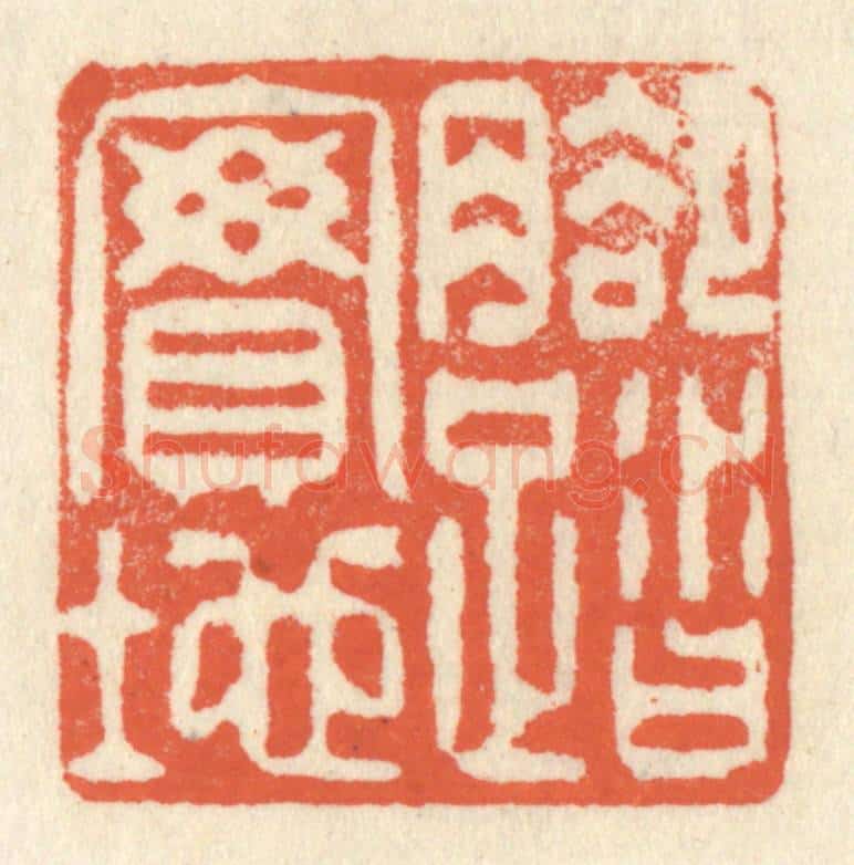 清 祝尧龄辑 篆刻印章作品《脚踏实地》