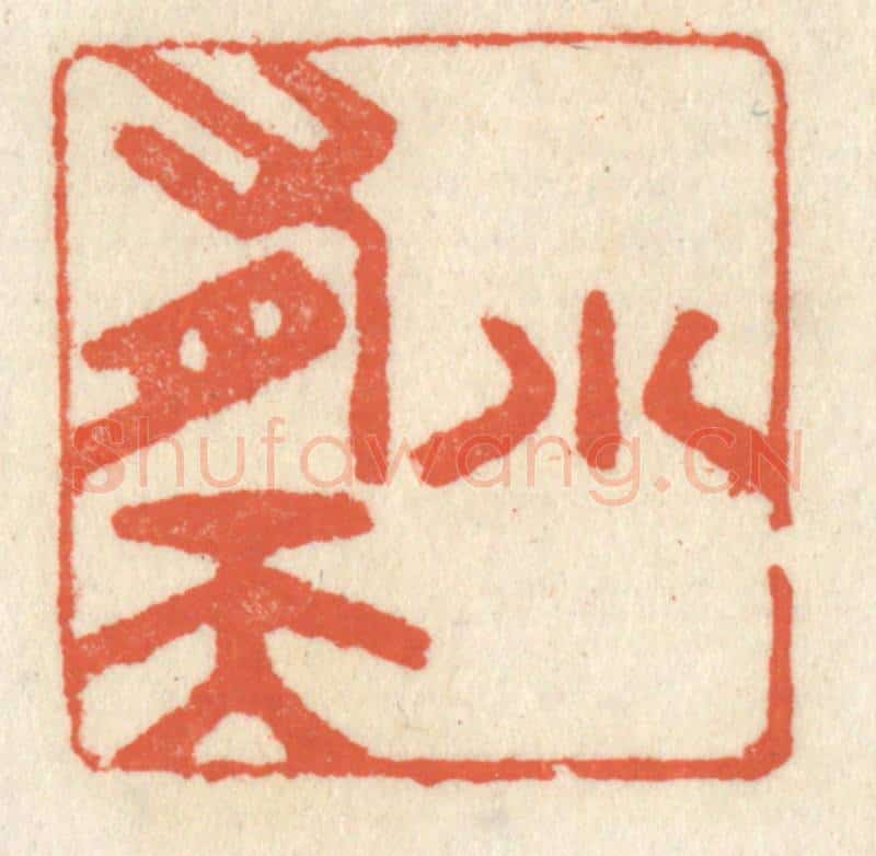 清 祝尧龄辑 篆刻印章作品《小有天》