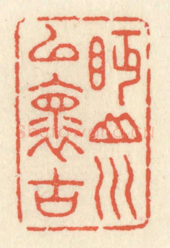 清 祝尧龄辑 篆刻印章作品《眄山川以怀古》