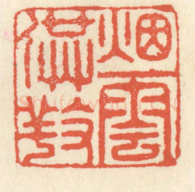 清 祝尧龄辑 篆刻印章作品《烟云供养》