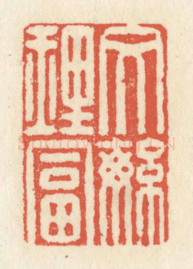 清 祝尧龄辑 篆刻印章作品《文繁理富》