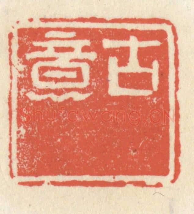 清 祝尧龄辑 篆刻印章作品《古意》