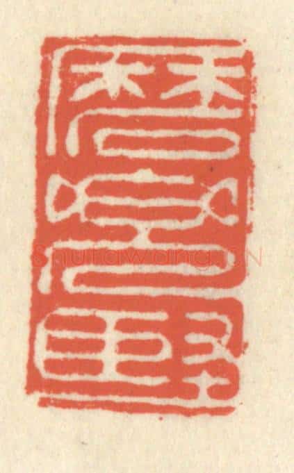 清 祝尧龄辑 篆刻印章作品《磨兜坚》
