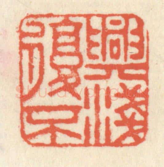清 祝尧龄辑 篆刻印章作品《兴复不浅》