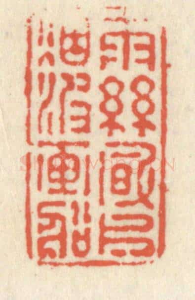 清 祝尧龄辑 篆刻印章作品《雨丝风片,烟波画船》