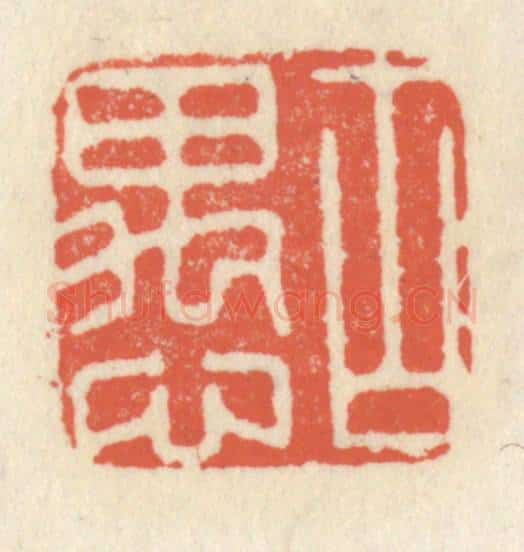 清 祝尧龄辑 篆刻印章作品《古愚》