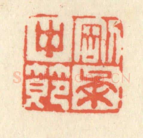 清 祝尧龄辑 篆刻印章作品《刚柔中节》