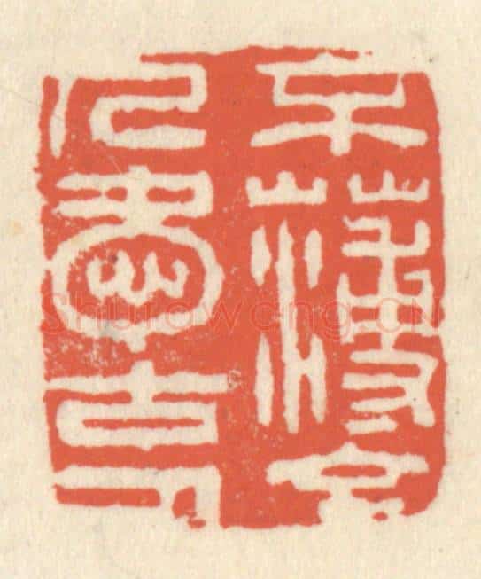 清 祝尧龄辑 篆刻印章作品《不薄今人爱古人》