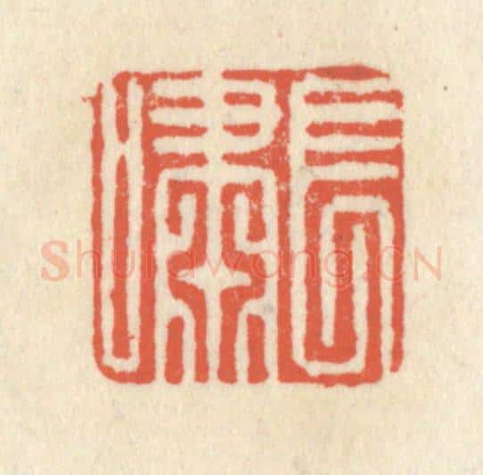 清 祝尧龄辑 篆刻印章作品《长啸》
