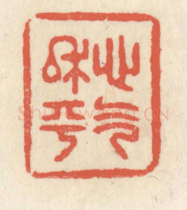 清 祝尧龄辑 篆刻印章作品《心气平和》