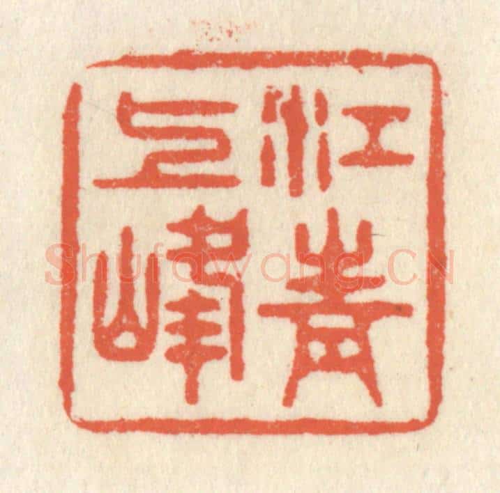 清 祝尧龄辑 篆刻印章作品《江上青峰》