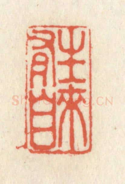 清 祝尧龄辑 篆刻印章作品《生来自有》