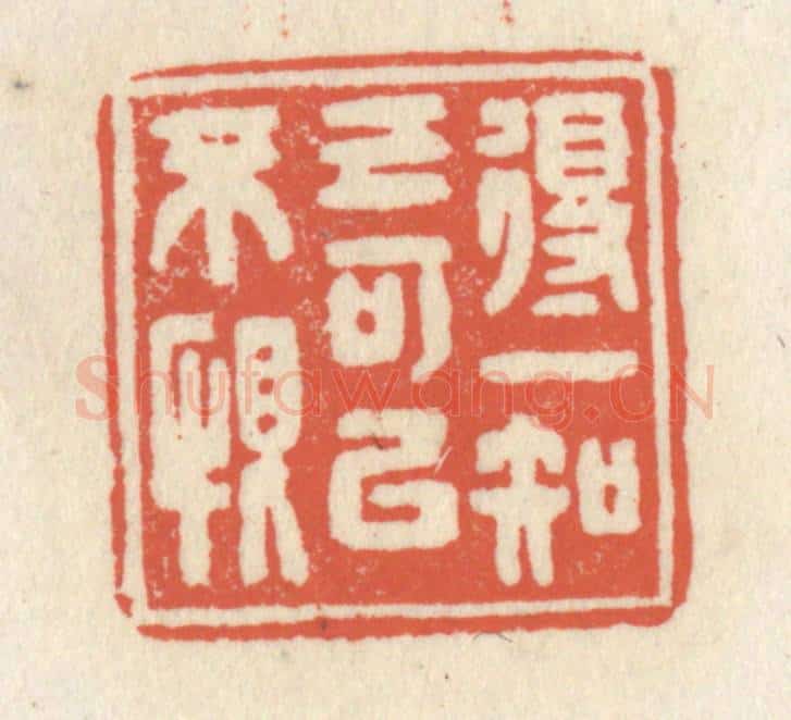 清 祝尧龄辑 篆刻印章作品《得一知已可以不恨》