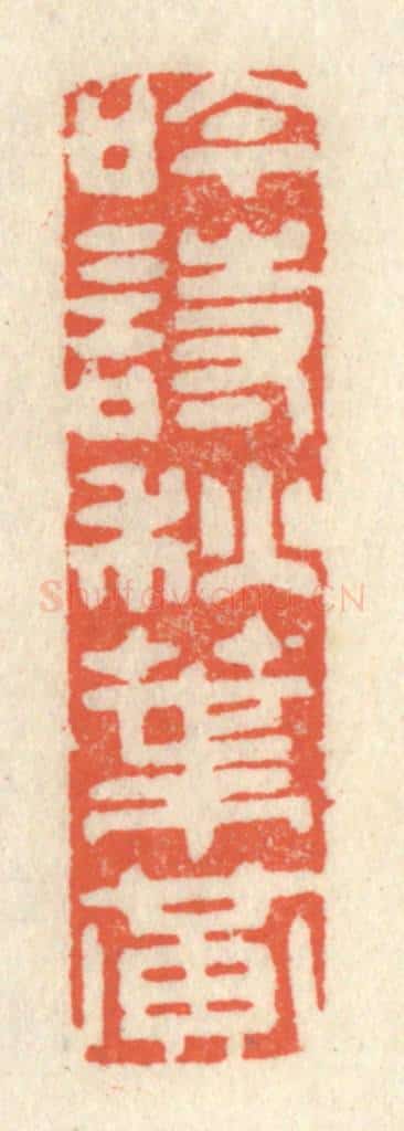 清 祝尧龄辑 篆刻印章作品《吟诗秋叶黄》
