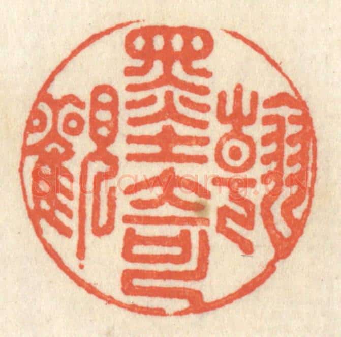 清 祝尧龄辑 篆刻印章作品《翰墨奇观》