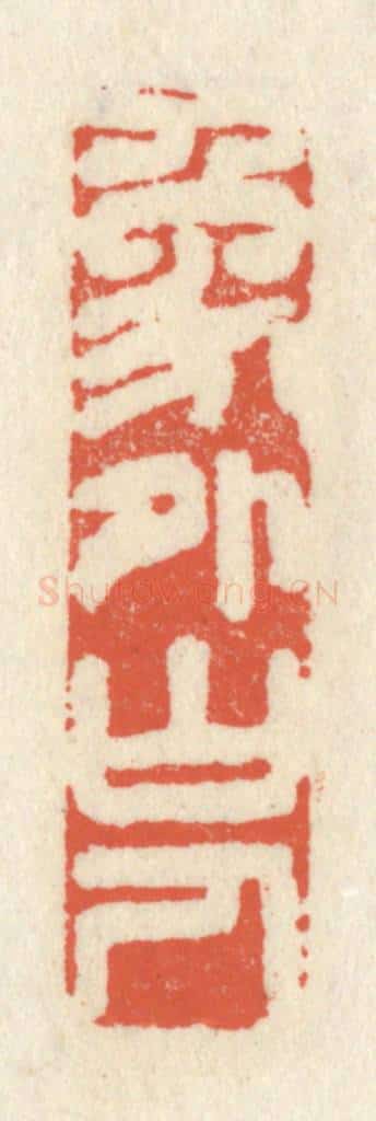清 祝尧龄辑 篆刻印章作品《象外山人》