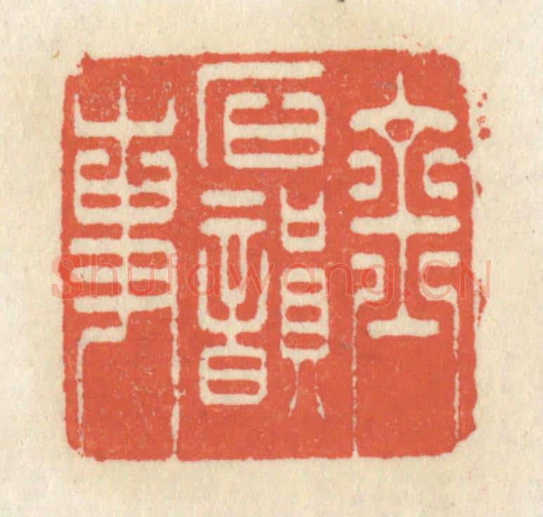 清 祝尧龄辑 篆刻印章作品《金石韵事》
