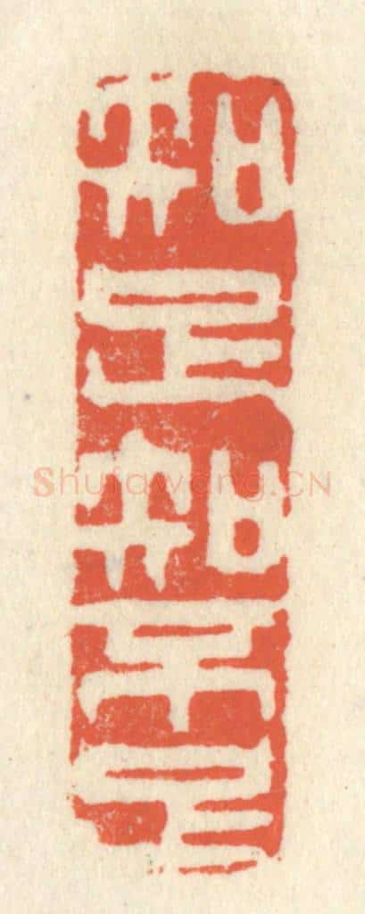 清 祝尧龄辑 篆刻印章作品《知足知不足》